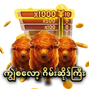 ကျွဲဂိမ်းစလော့