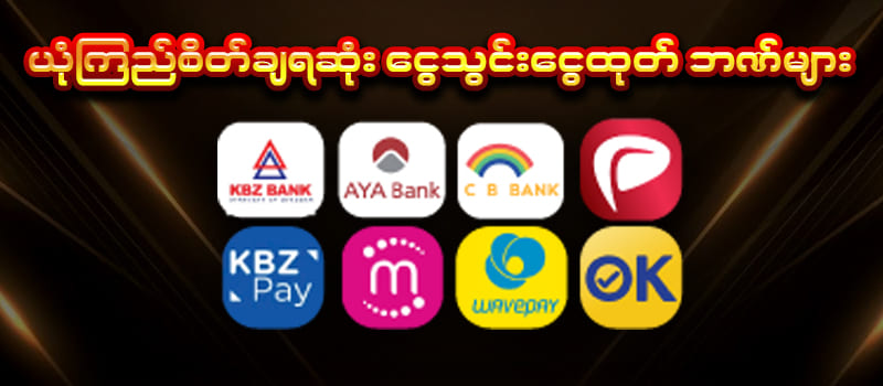 ငွေသွင်းငွေထုတ်