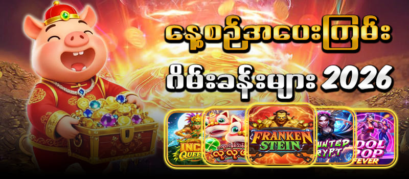 နေ့စဉ်အပေးကြမ်းဂိမ်းခန်းများ